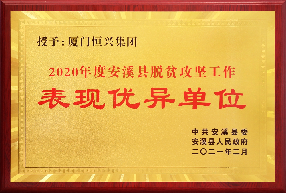 2020年度安溪縣脫貧攻堅(jiān)工作-表現(xiàn)優(yōu)異單位_副本.jpg