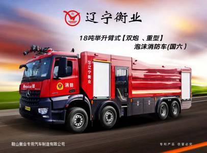 18噸舉升臂式（雙炮、重型）泡沫消防車(chē)（奔馳）