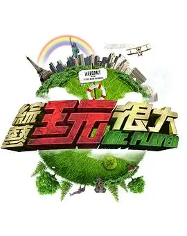 极限挑战第10季 综艺 2025 第10季
